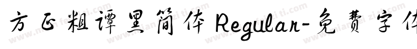 方正粗谭黑简体 Regular字体转换